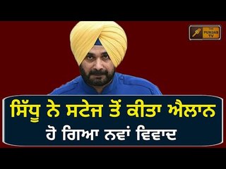 ਸਿੱਧੂ ਦੇ ਐਲਾਨ ਨੇ ਫਸਾਈ ਕਾਂਗਰਸ Navjot Sidhu new announcement in Jalandhar