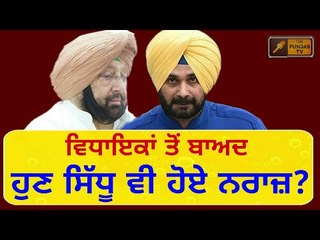 ਹੁਣ ਸਿੱਧੂ ਨੇ ਵੀ ਮੋੜਿਆ ਮੂੰਹ Navjot Sidhu is unhappy with Captain Amrinder Singh on Cabinet expansion