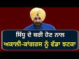 ਸਿੱਧੂ ਦੇ ਬਚਣ ਨਾਲ ਅਕਾਲੀ ਕਾਂਗਰਸੀ ਦੰਗ Navjot Sidhu set free from Supreme Court, Congress and Akali Dal