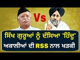 RSS ਤੇ ਅਕਾਲੀ ਦਲ ਆਹਮੋ ਸਾਹਮਣੇ SAD and RSS statement on Sikh religion