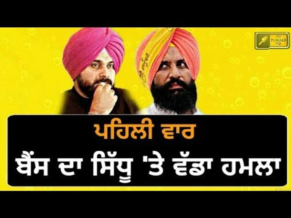 ਬੈਂਸ ਨੂੰ ਸਿੱਧੂ 'ਤੇ ਆਇਆ ਗੁੱਸਾ Simarjit Bains on Navjot Sidhu and Captain Amrinder Singh