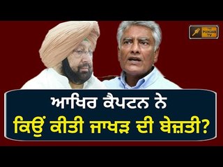 ਕੈਪਟਨ ਦੀ ਰਜਵਾੜਾ ਸ਼ਾਹੀ ਦਾ ਸ਼ਿਕਾਰ ਜਾਖੜ Captain Amrinder Singh insulated Congress president Sunil Jakhar