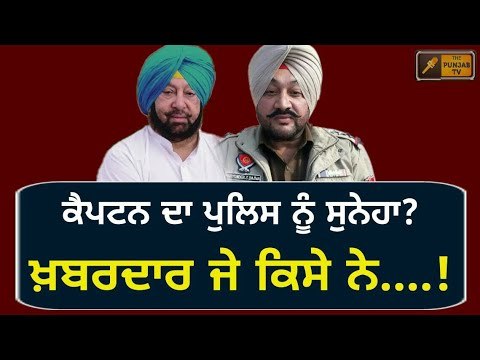 ਕੈਪਟਨ ਦਾ ਪੁਲਿਸ ਨੂੰ ਸੁਨੇਹਾ? Captain Amrinder Singh's message to Police: Sukhpal Khaira
