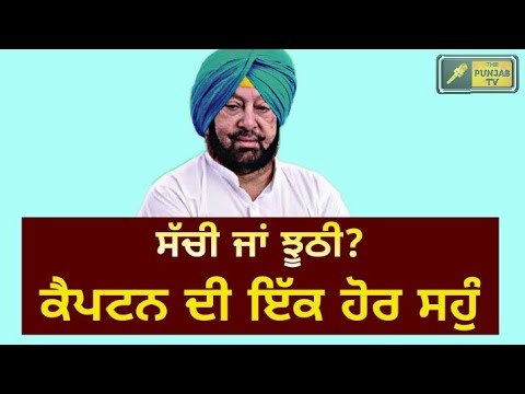 ਕੈਪਟਨ ਨੇ ਖਾਧੀ ਇੱਕ ਹੋਰ ਸਹੁੰ Captain Amrinder Singh took another oath