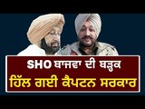 ਗ੍ਰਿਫਤਾਰੀ ਤੋਂ ਬਾਅਦ SHO ਦਾ ਵੱਡਾ ਬਿਆਨ SHO Parminder Singh Bajwa Latest statement on Captain Amrinder