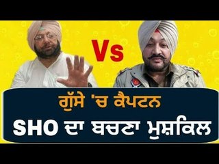 ਕੈਪਟਨ ਦੇ ਨਿਸ਼ਾਨੇ 'ਤੇ SHO Captain Amrinder Singh on Parminder Singh Bajwa SHO Shahkot and Hardev Laddi