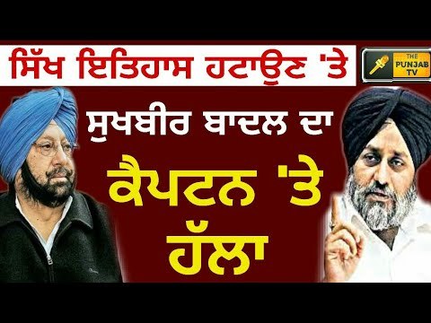 ਕੈਪਟਨ ਖਿਲਾਫ ਸੁਖਬੀਰ ਬਾਦਲ ਨੇ ਖੋਲ੍ਹਿਆ ਮੋਰਚਾ Sukhbir Badal on Captain Amrinder Singh about Sikh history