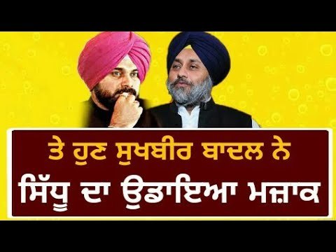 ਹੁਣ ਸੁਖਬੀਰ ਬਾਦਲ ਦੀ ਵਾਰੀ Sukhbir Badal making fun of Navjot Sidhu at Amritsar
