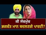 ਵੱਡਾ ਦਾਅਵਾ, ਪਾਰਟੀ ਬਦਲਣਗੇ ਭਗਵੰਤ ਮਾਨ AAP MP Bhagwant Mann will change party said Harsimrat kaur Badal