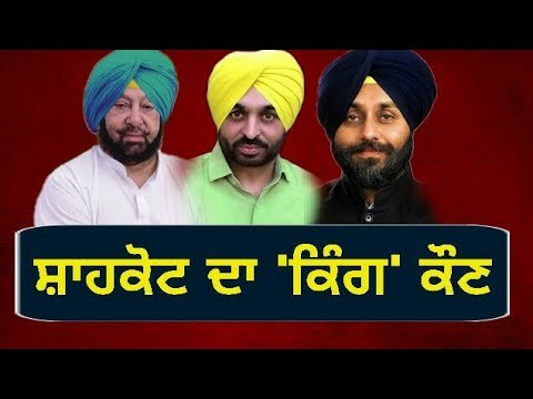 ਸ਼ਾਹਕੋਟ 'ਚ ਕੌਣ ਮਾਰੇਗਾ ਬਾਜ਼ੀ? Congress, AAP and Shiromani Akali Dal BJP in Shahkot elections