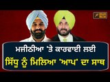 ਮਜੀਠੀਆ ਖਿਲਾਫ ਆਪ ਦਾ ਸਿੱਧੂ ਨੂੰ ਥਾਪੜਾ Navjot Sidhu gets support from AAP on Bikram Majithia