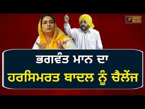 ਭਗਵੰਤ ਮਾਨ ਨੇ ਦਿੱਤਾ ਇੱਕ ਇੱਕ ਗੱਲ ਦਾ ਜਵਾਬ Bhagwant Mann and Harsimrat Kaur Badal again