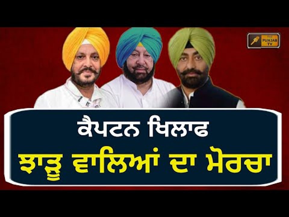ਕੈਪਟਨ ਖਿਲਾਫ ਆਪ ਦਾ ਨਵਾਂ ਮੋਰਚਾ AAP launched new movement for Captain Amrinder Singh's Government