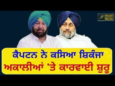 ਅਕਾਲੀਆਂ ਖਿਲਾਫ ਕੈਪਟਨ ਸਰਕਾਰ ਦਾ ਮੋਰਚਾ Captain Amrinder Singh start taking action against akali dal