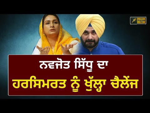 ਸਿੱਧੂ ਤੇ ਹਰਸਿਮਰਤ ਬਾਦਲ ਦੀ ਫਿਰ ਖੜਕੀ Navjot Sidhu on Harsimrat Kaur Badal and her family
