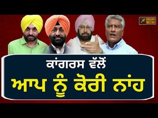 ਕਾਂਗਰਸ ਦੀ ਝਾੜੂ ਵਾਲਿਆਂ ਨੂੰ ਕੋਰੀ ਕਰਾਰੀ ਨਾਂਹ Why Congress party said big no to AAP?