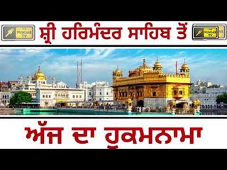 ਅੱਜ ਦਾ ਹੁਕਮਨਾਮਾ, ਸ਼੍ਰੀ ਹਰਿਮੰਦਰ ਸਾਹਿਬ, ਅੰਮ੍ਰਿਤਸਰ today from Golden Temple, Amritsar 7 June