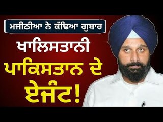 ਮਜੀਠੀਆ ਨੇ ਰੱਜ ਕੇ ਕੱਢੀ ਭੜ੍ਹਾਸ Bikram Majithia speaks about AAP and Sukhpal Khaira