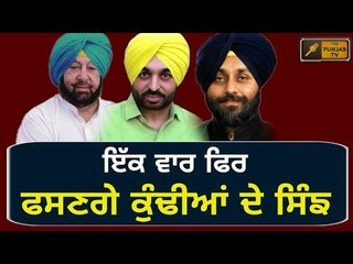 ਫਿਰ ਮੈਦਾਨ 'ਚ ਹੋਣਗੇ ਤਿੰਨੇ ਦਿੱਗਜ Captain Amrinder Singh, Bhagwant Mann and Sukhbir Badal