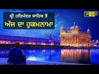 ਸ਼੍ਰੀ ਹਰਿਮੰਦਰ ਸਾਹਿਬ ਅੰਮ੍ਰਿਤਸਰ ਤੋ ਅੱਜ ਦਾ ਹੁਕਮਨਾਮਾ Today From Golden Temple Amritsar 17 June