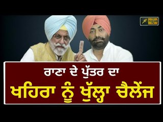ਹੁਣ ਰਾਣਾ ਦਾ ਪੁੱਤਰ ਨਿੱਤਰਿਆ ਮੈਦਾਨ 'ਚ Rana Gurjit Singh's son Rana Inder Singh challenge Sukhpal Khaira