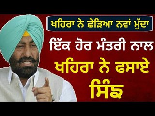ਖਹਿਰਾ ਨੇ ਛੇੜਿਆ ਨਵਾਂ ਮੁੱਦਾ, ਮੰਤਰੀ ਤੋਂ ਪੁੱਛੇ ਸਵਾਲ Sukhpal Khaira asked questions to Cabinet minister