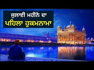 ਸ਼੍ਰੀ ਹਰਿਮੰਦਰ ਸਾਹਿਬ ਅੰਮ੍ਰਿਤਸਰ ਤੋ ਅੱਜ ਦਾ ਹੁਕਮਨਾਮਾ Today From Golden Temple Amritsar 1 july