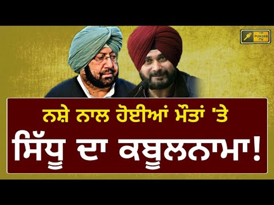 ਸਿੱਧੂ ਦਾ ਕਬੂਲਨਾਮਾ, ਕੈਪਟਨ ਦੇ ਦਾਅਵੇ 'ਤੇ ਉੱਠੇ ਸਵਾਲ Navjot Sidhu accepted present situation of Punjab