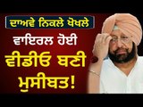 ਵੀਡੀਓ ਨੇ ਸਵਾਲਾਂ 'ਚ ਖੜੀ ਕੀਤੀ ਕੈਪਟਨ ਸਰਕਾਰ Captain Amrinder Singh's Government is in trouble