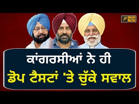 ਆਪਣੀ ਹੀ ਸਰਕਾਰ 'ਤੇ ਚੁੱਕੇ ਸਵਾਲ Rana Gurjit Singh and Pargat Singh raised questions on dope test system