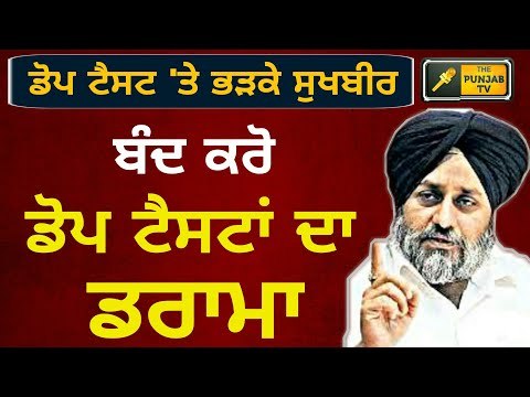 ਸੁਖਬੀਰ ਬਾਦਲ ਦੇ ਬੋਲ, ਡੋਪ ਟੈਸਟ ਨਾਲ ਕੁਝ ਨਹੀਂ ਹੋਣਾ Sukhbir Badal statement on Dope test in Punjab