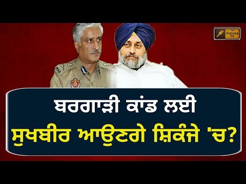 ਬਰਗਾੜੀ ਕਾਂਡ ਲਈ ਸੁਖਬੀਰ ਬਾਦਲ 'ਤੇ ਚੱਲੇਗਾ ਮੁਕੱਦਮਾ? Sukhbir Badal is responsible for Bargaadi: SAD Asr