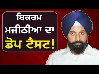 ਮਜੀਠੀਆ ਦਾ ਡੋਪ ਟੈਸਟ? Bikram Majithia's dope test?