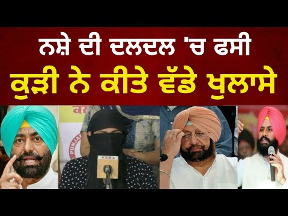 ਨਸ਼ੇ ਦੀ ਦਲਦਲ ਵਿੱਚ ਫਸੀ ਕੁੜੀ ਨੇ ਖੋਲੇ ਵੱਡੇ ਰਾਜ਼ Girl tells her story in presence of Khaira and Bains