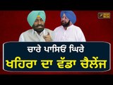 ਖਹਿਰਾ ਨੇ ਵੰਗਾਰੀ ਕੈਪਟਨ ਸਰਕਾਰ Sukhpal Khaira speaks on Captain Amrinder Singh's govt and Akali Dal