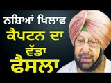 ਨਸ਼ਿਆਂ ਖਿਲਾਫ ਐਕਸ਼ਨ 'ਚ ਕੈਪਟਨ ਸਰਕਾਰ Captain Amrinder Singh's new decision to save Punjab