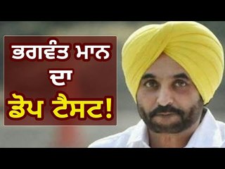 ਭਗਵੰਤ ਮਾਨ ਦਾ ਡੋਪ ਟੈਸਟ AAP Punjab president Bhagwant Mann's dope test