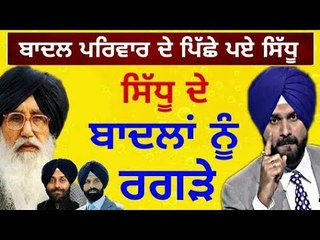 ਸਿੱਧੂ ਨੇ ਬਾਦਲਾਂ ਦੇ ਨੱਕ 'ਚ ਕੀਤਾ ਦਮ Navjot Sidhu speaks again on Badal family
