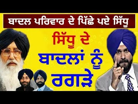 ਸਿੱਧੂ ਨੇ ਬਾਦਲਾਂ ਦੇ ਨੱਕ 'ਚ ਕੀਤਾ ਦਮ Navjot Sidhu speaks again on Badal family
