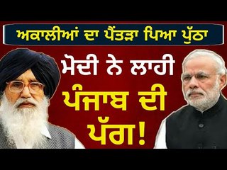ਬਾਦਲਾਂ ਨੇ ਕਰਵਾਈ ਪੰਜਾਬ ਦੀ ਬੇਜ਼ਤੀ Narendra Modi insults Punjab on stage by turban