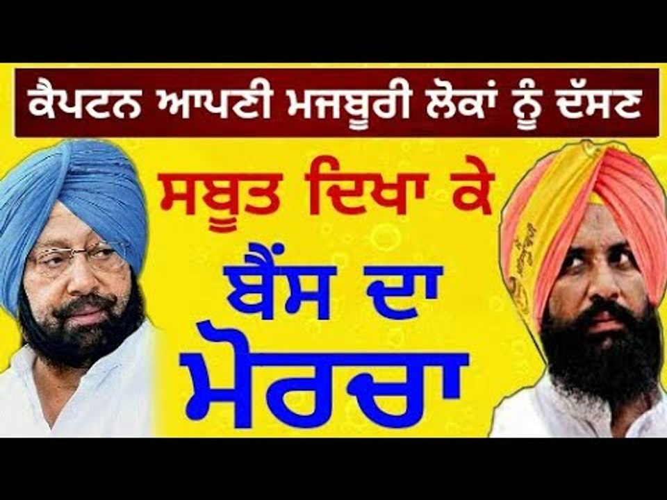 ਬੈਂਸ ਨੇ ਸਬੂਤਾਂ ਸਮੇਤ ਕੀਤੇ ਨਵੇਂ ਖੁਲਾਸੇ Simarjit Bains asks questions to Captain Amrinder Singh
