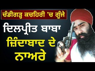 ਚੰਡੀਗੜ੍ਹ ਕਚਹਿਰੀ 'ਚ ਗੂੰਜੇ ਗੂੰਜਿਆ, ਦਿਲਪ੍ਰੀਤ ਬਾਬਾ ਜ਼ਿੰਦਾਬਾਦ Slogans in Chandigarh Court for Dilpreet