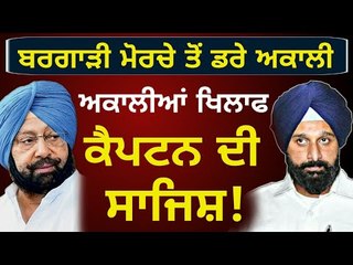 ਬਰਗਾੜੀ ਧਰਨਾ ਅਕਾਲੀਆਂ ਨੂੰ ਫਸਾਉਣ ਲਈ ਲੱਗਿਆ: Bikram Majithia speaks on Bargadi and Captain Amrinder Singh