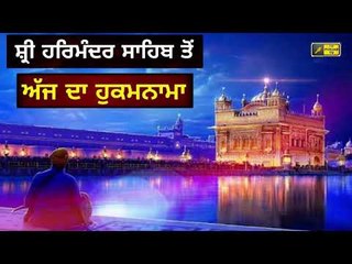 ਅੱਜ ਦਾ ਹੁਕਮਨਾਮਾ Today From Golden Temple Amritsar 31 July