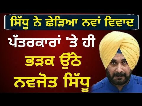 ਫਸੇ ਨਵਜੋਤ ਸਿੱਧੂ ਨੇ ਪੱਤਰਕਾਰਾਂ 'ਤੇ ਕੱਢਿਆ ਗੁੱਸਾ Navjot Sidhu reply on his statement