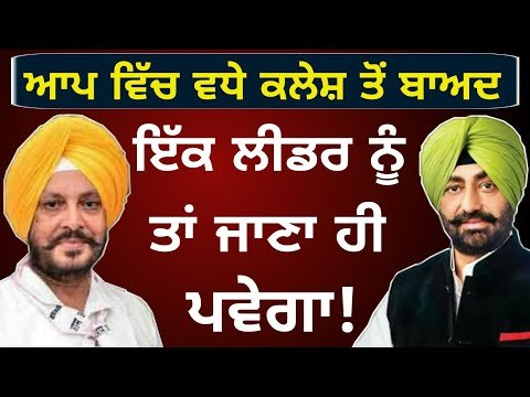 ਕੌਣ ਛੱਡੇਗਾ ਆਪ, ਖਹਿਰਾ ਜਾਂ ਡਾ ਬਲਬੀਰ ਸਿੰਘ? Who will leave AAP? Sukhpal Khaira or Dr Balbir Singh