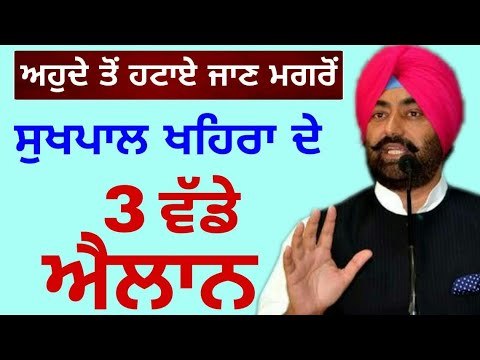 ਸੁਖਪਾਲ ਖਹਿਰਾ ਨੇ ਕੀਤੇ 3 ਵੱਡੇ ਐਲਾਨ Sukhpal Khaira 3 big decisions on Aap