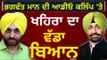 ਭਗਵੰਤ ਮਾਨ ਦੀ ਆਡੀਓ ਕਲਿੱਪ 'ਤੇ ਖਹਿਰਾ ਦਾ ਨਿਸ਼ਾਨਾ Sukhpal Khaira on Bhagwant Mann's audio clip