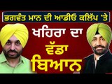 ਭਗਵੰਤ ਮਾਨ ਦੀ ਆਡੀਓ ਕਲਿੱਪ 'ਤੇ ਖਹਿਰਾ ਦਾ ਨਿਸ਼ਾਨਾ Sukhpal Khaira on Bhagwant Mann's audio clip