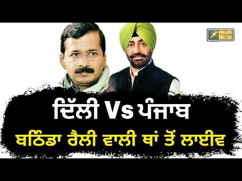 ਬਠਿੰਡਾ ਰੈਲੀ ਵਾਲੀ ਜਗ੍ਹਾ ਤੋਂ ਲਾਈਵ Live from Bathinda AAP Rally